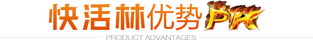 快活林優(yōu)勢pk