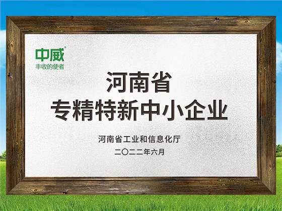河南省專精特新中小企業(yè)