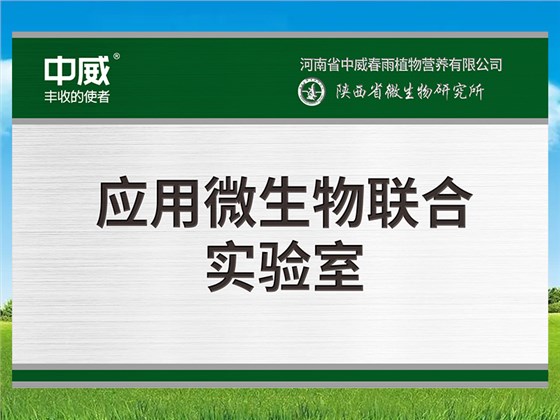 應(yīng)用微生物聯(lián)合實(shí)驗(yàn)室