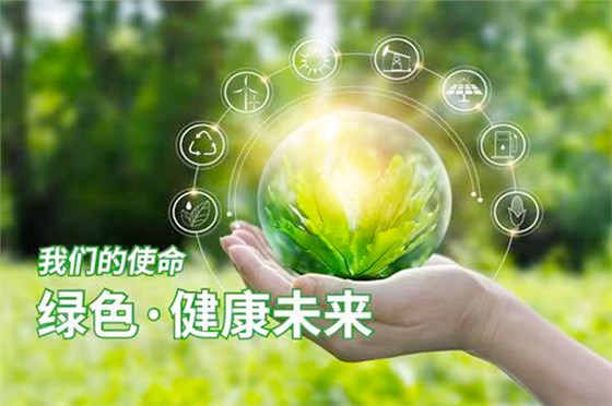 綠色健康未來(lái)