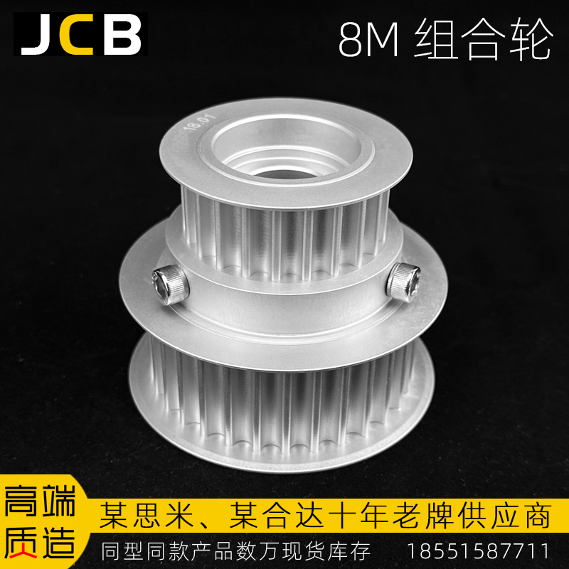 8M組合輪