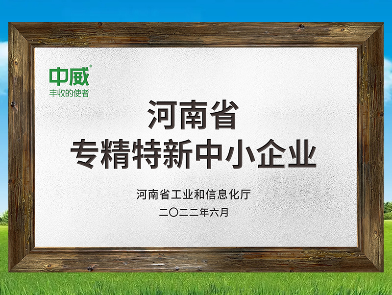 河南省專(zhuān)精特新中小企業(yè)