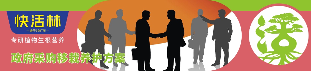 快活林政府采購移栽養(yǎng)護方案