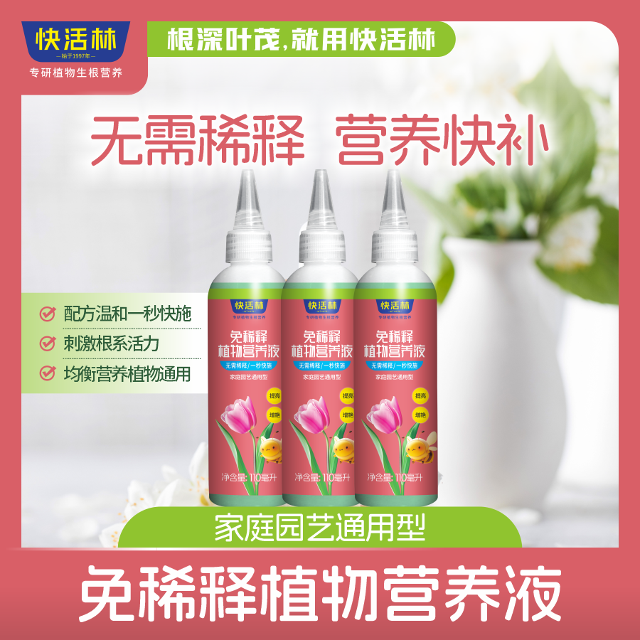 快活林免稀釋植物營養(yǎng)液
